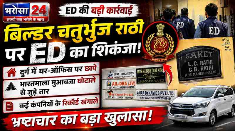 बिल्डर चतुर्भुज राठी पर ED का शिकंजा: दुर्ग में घर-ऑफिस पर छापे, भारतमाला मुआवजा घोटाले से जुड़े तार