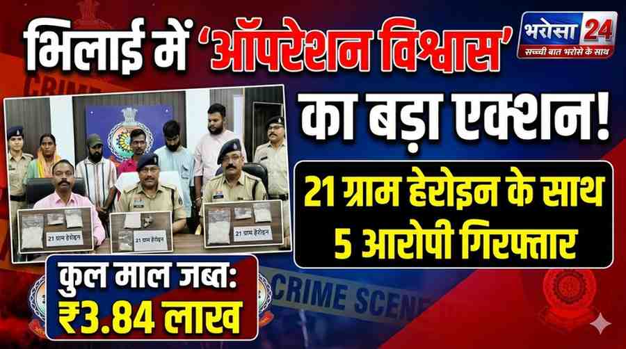 भिलाई में ‘ऑपरेशन विश्वास’ का बड़ा एक्शन: 21 ग्राम हेरोइन के साथ 5 आरोपी गिरफ्तार, 3.84 लाख का माल जब्त