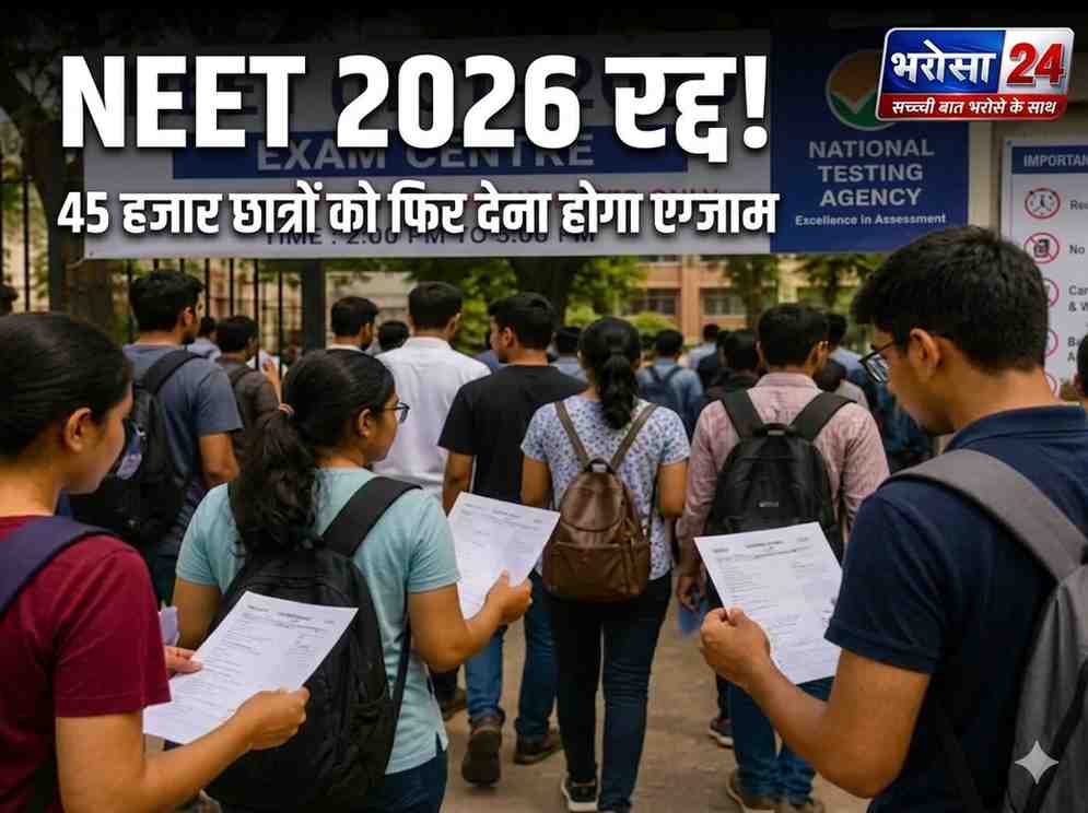 NEET UG 2026 परीक्षा रद्द: पेपर लीक के आरोप के बाद NTA का बड़ा फैसला, छत्तीसगढ़ के 45 हजार छात्र फिर देंगे एग्जाम