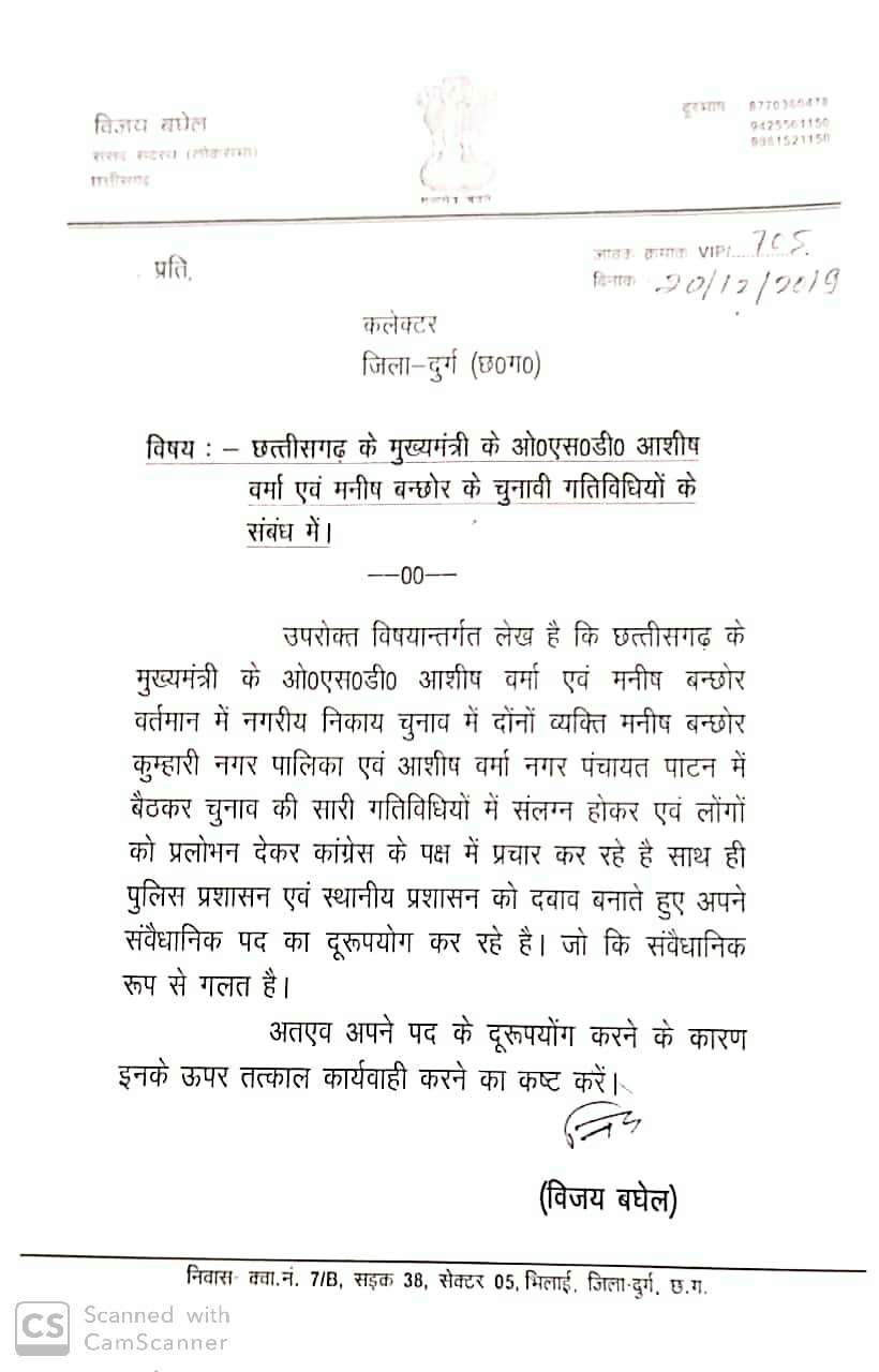 मुख्यमंत्री के दो ओएसडी अपने संवैधानिक पद का कर रहे दुरुपयोग, दुर्ग सांसद विजय बघेल ने कलेक्टर से की शिकायत