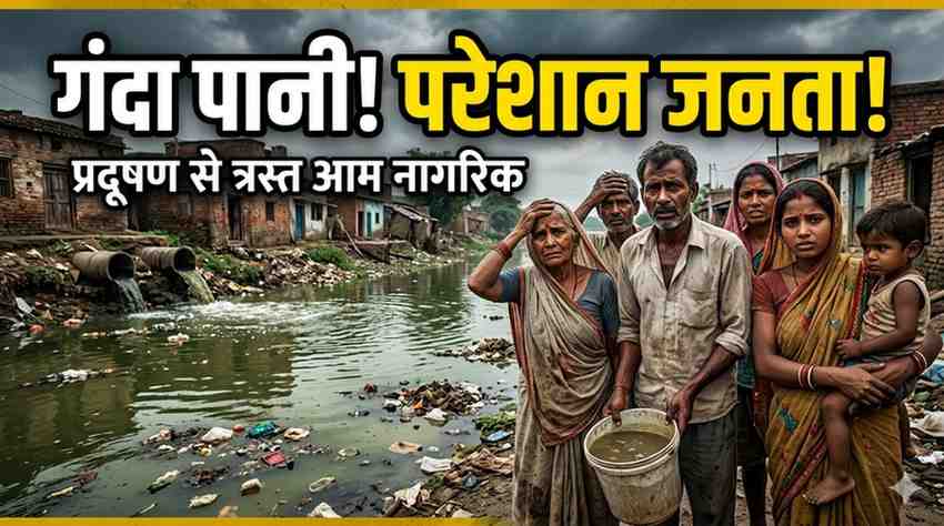 टाउनशिप में आ रहा गंदा और बदबूदार पानी: लोग पेयजल के लिए भटक रहे, कई वाटर एटीएम महीनों से बंद, मरम्मत तक नहीं