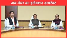 छत्तीसगढ़ में डायरेक्ट मेथड से होगा महापौर का चुनाव, साय कैबिनेट का बड़ा फैसला