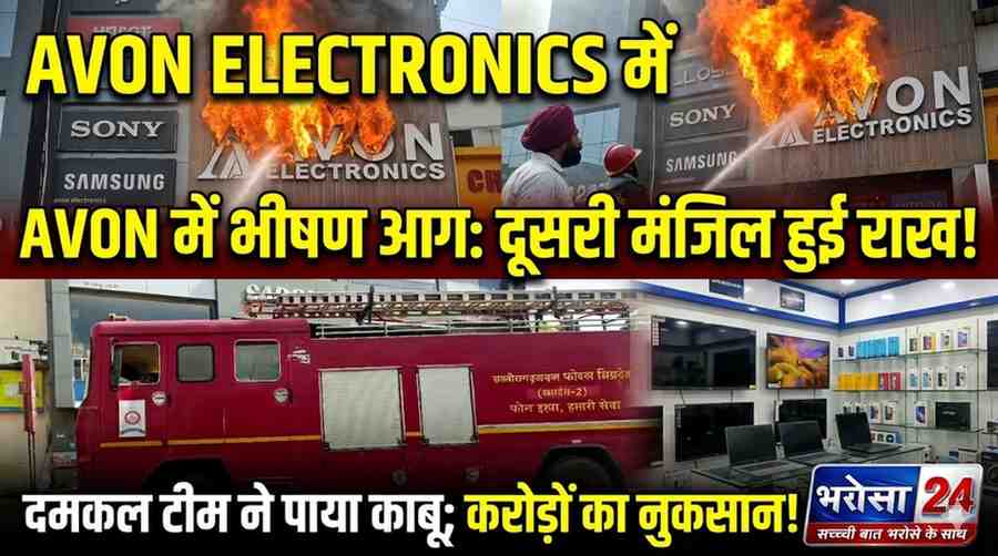 दुर्ग के सुपेला मार्केट में भीषण आग: इलेक्ट्रॉनिक दुकान की दूसरी मंजिल से उठीं लपटें, लाखों का नुकसान