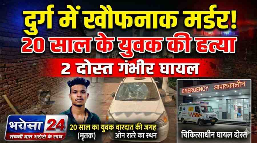दुर्ग में गर्लफ्रेंड से बातचीत पर खूनी विवाद: 20 साल के युवक की चाकू मारकर हत्या, दो दोस्त गंभीर