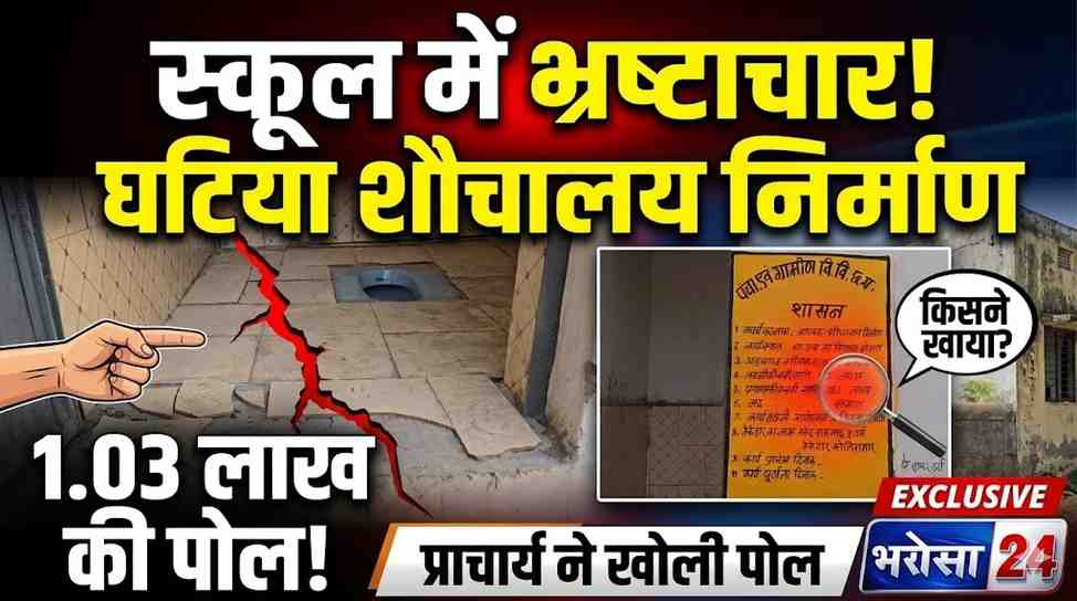 सरकारी स्कूल के शौचालय निर्माण में गड़बड़ी, प्राचार्य ने खोली पोल 