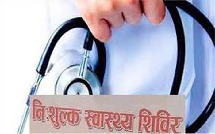 निःशुल्क स्वास्थ्य शिविर में सैकड़ों लोगों ने लिया बढ़ चढ़कर लिया हिस्सा