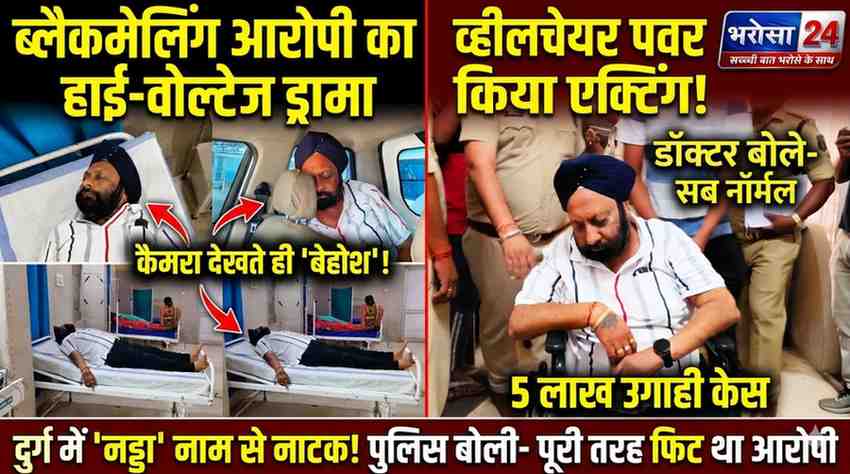 दुर्ग में ‘नड्डा नाम से नाटक’! ब्लैकमेलिंग आरोपी ने अस्पताल में किया ड्रामा 5 लाख की उगाही केस में गिरफ्तार गुरुमीत सिंह वाधवा, मीडिया देखते ही व्हीलचेयर पर ‘बेहोश’ बनने लगा