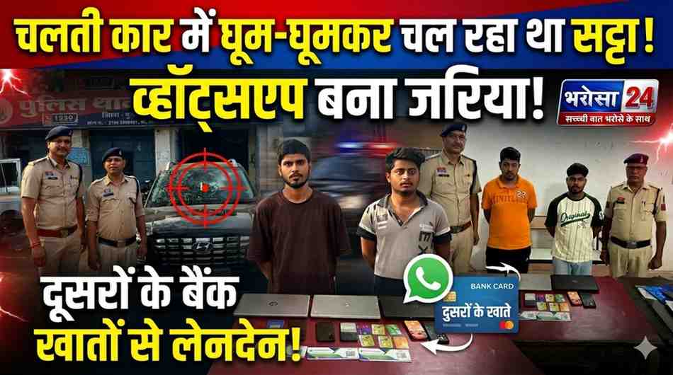RCB-गुजरात मैच पर चलती कार में ऑनलाइन सट्टा: व्हॉट्सऐप से होती थी पूरी डील, 4 आरोपी गिरफ्तार