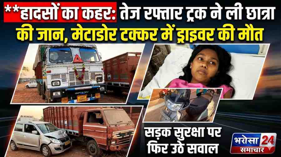 दुर्ग में दो सड़क हादसे 11वीं की छात्रा और ड्राइवर की दर्दनाक मौत, तेज रफ्तार बनी कारण 