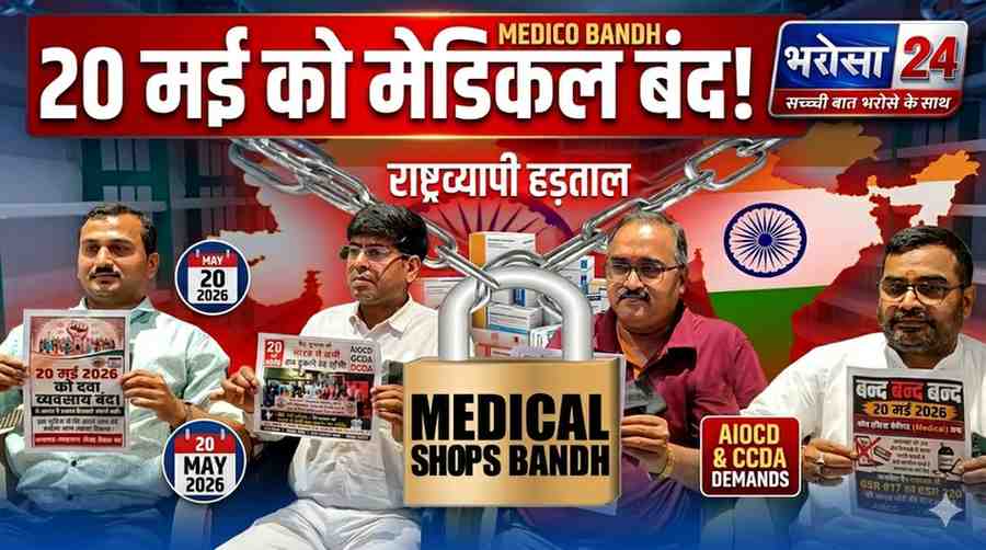 20 मई को देशव्यापी बंद पर रहेंगे मेडिकल स्टोर: ऑनलाइन दवा बिक्री के विरोध में केमिस्ट संघ की हड़ताल, बलरामपुर में भी असर
