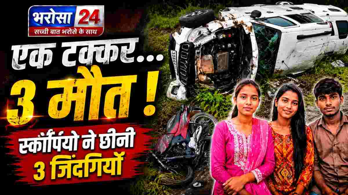 राजनांदगांव में दर्दनाक हादसा: स्कॉर्पियो की टक्कर से 3 भाई-बहनों की मौत