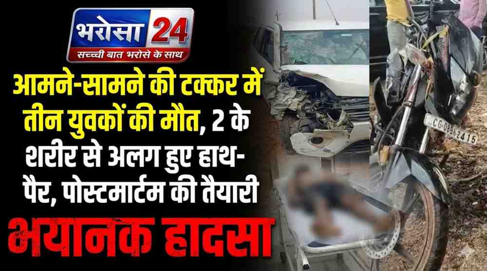 तेज रफ्तार कार ने बाइक को कुचला, 3 दोस्तों की मौत: बालोद में दर्दनाक हादसा, हाथ-पैर कटकर दूर जा गिरे
