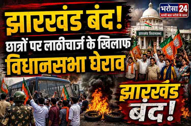 झारखंड बंद के बीच AVBP का विधानसभा घेराव, छात्रों पर लाठीचार्ज के विरोध में सड़क पर उतरे कार्यकर्ता