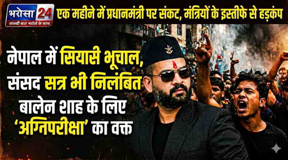 नेपाल में सियासी भूचाल!  PM बालेन शाह पर संकट, एक महीने में ही हिले सरकार के पायें