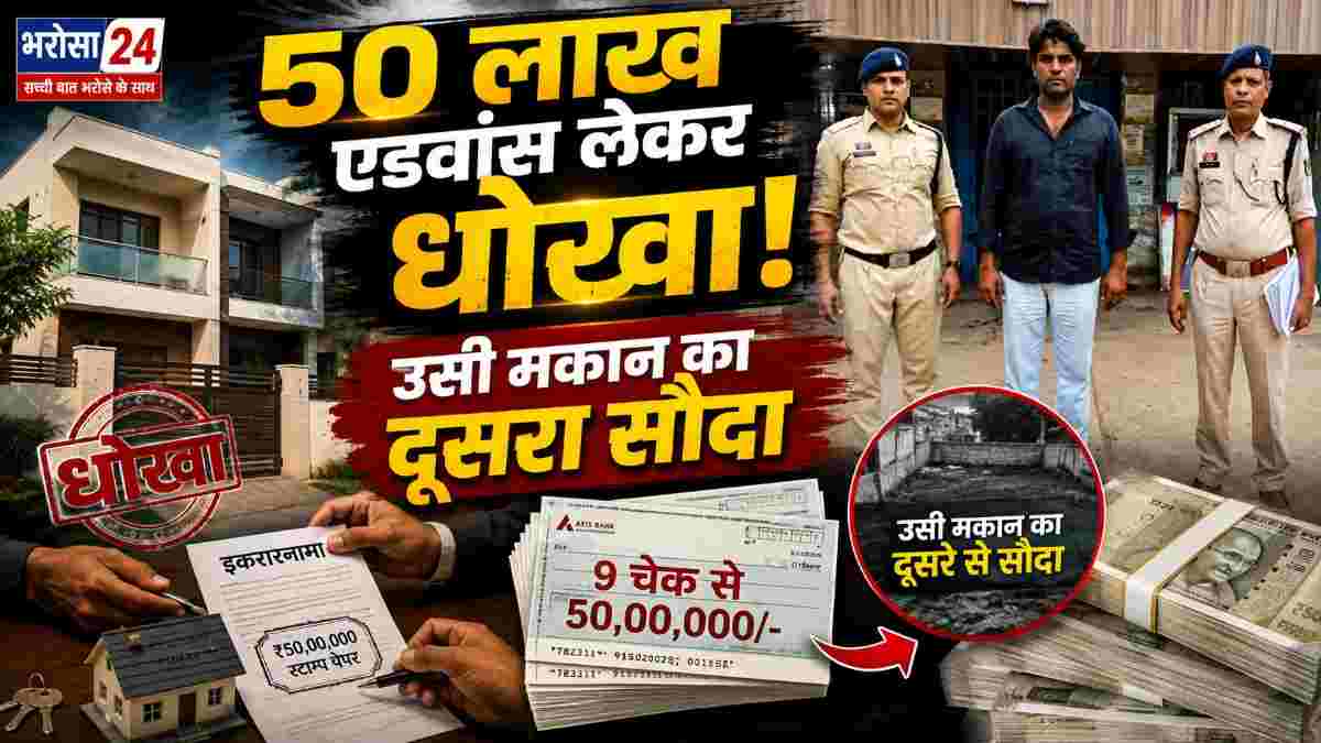 50 लाख एडवांस लेकर उसी मकान का दूसरे से सौदा, सुपेला में कारोबारी गिरफ्तार