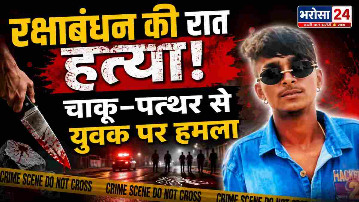 रक्षाबंधन की रात दुर्ग में युवक की हत्या: गाली-गलौज के विवाद में चाकू-पत्थर से हमला, दोस्तों के सामने तोड़ा दम