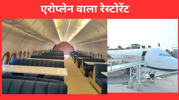 छत्तीसगढ़ में एरोप्लेन रेस्टोरेंट शुरू, फूड लवर्स को मिलेगी नई वेराइटी -