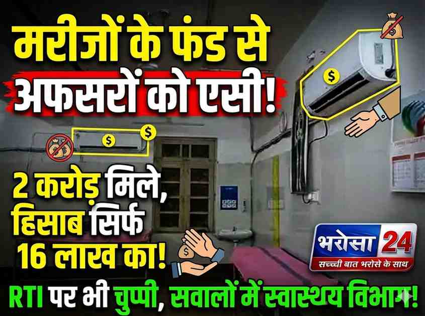 सीएसआर के 2 करोड़ का हिसाब गुम: मरीजों के नाम पर मिले फंड से अफसरों के कमरों में लगे एसी