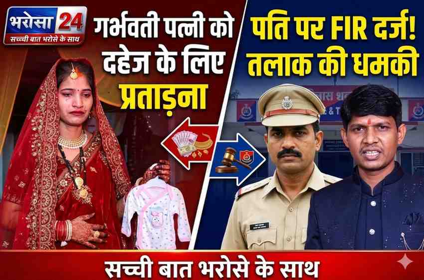 4 महीने की गर्भवती बहू ने लगाया दहेज प्रताड़ना का आरोप: पति, सास-ससुर पर FIR; कहा- किराए के मकान में अकेला छोड़ गया