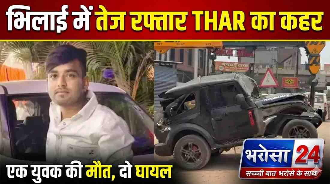 भिलाई में तेज रफ्तार THAR का कहर: नेहरू नगर चौक के पास हादसा, एक युवक की मौत, दो घायल