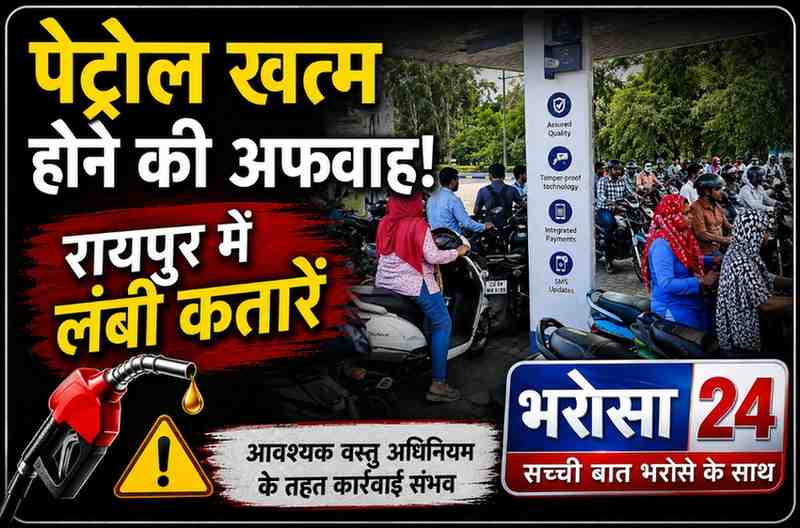 रायपुर में पेट्रोल खत्म होने की अफवाह से लंबी कतारें: मैनेजर बोले- सप्लाई नॉर्मल; बिलासपुर के 13 पंप ड्राई, पेमेंट के बाद टैंकर रवाना
