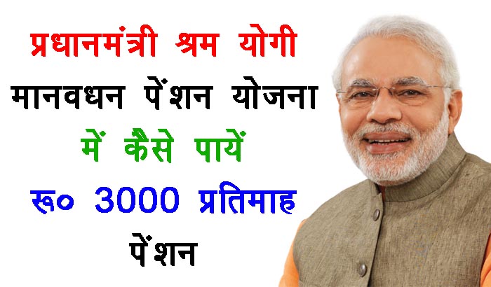 प्रधानमंत्री श्रम योगी मानधन योजना का हो रहा है निगम में पंजीयन