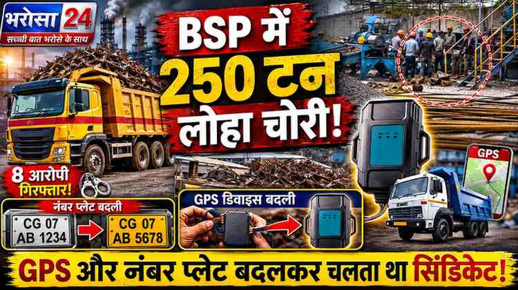 बीएसपी में 250 टन लोहा चोरी का बड़ा खुलासा, GPS और नंबर प्लेट बदलकर निकलते थे ट्रक