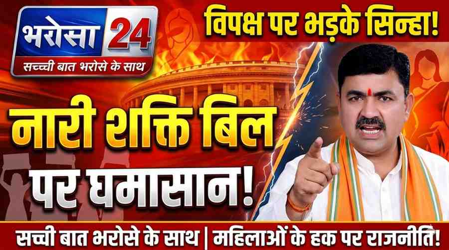 नारी शक्ति वंदन अधिनियम पर सियासत तेज, भोजराज सिन्हा ने विपक्ष पर साधा निशाना