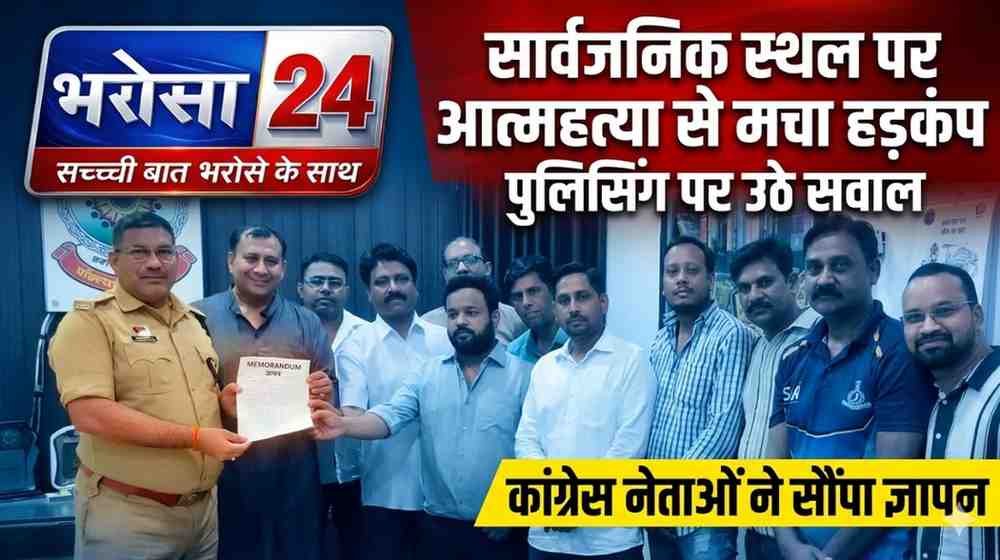 सार्वजनिक स्थल पर आत्महत्या से मचा हड़कंप: पुलिसिंग पर उठे सवाल, कांग्रेस नेताओं ने सौंपा ज्ञापन