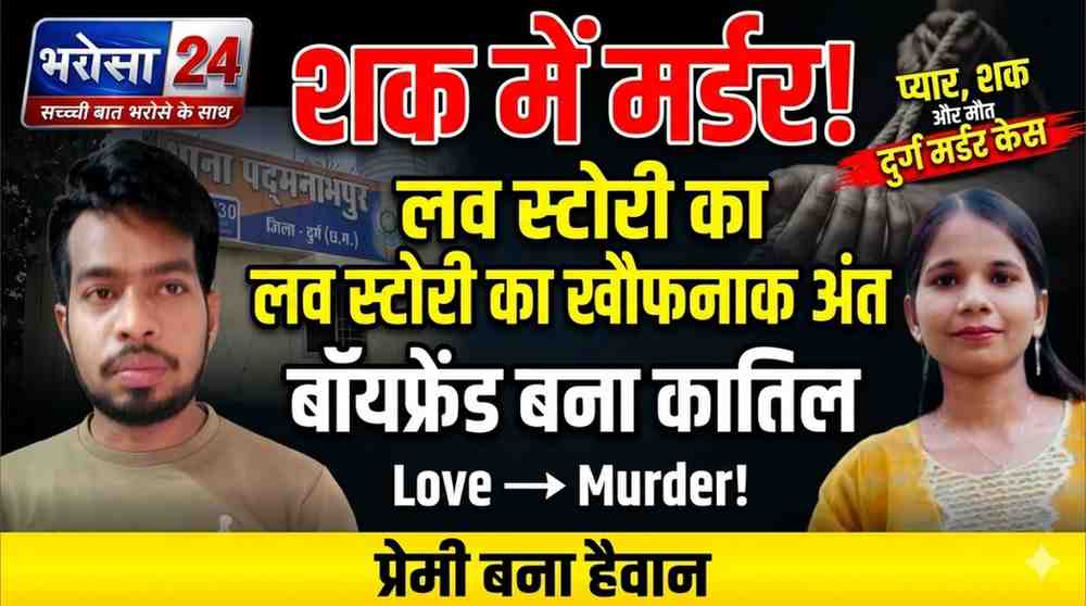 दुर्ग में दिल दहला देने वाली वारदात: शक में बॉयफ्रेंड ने की गर्लफ्रेंड की हत्या