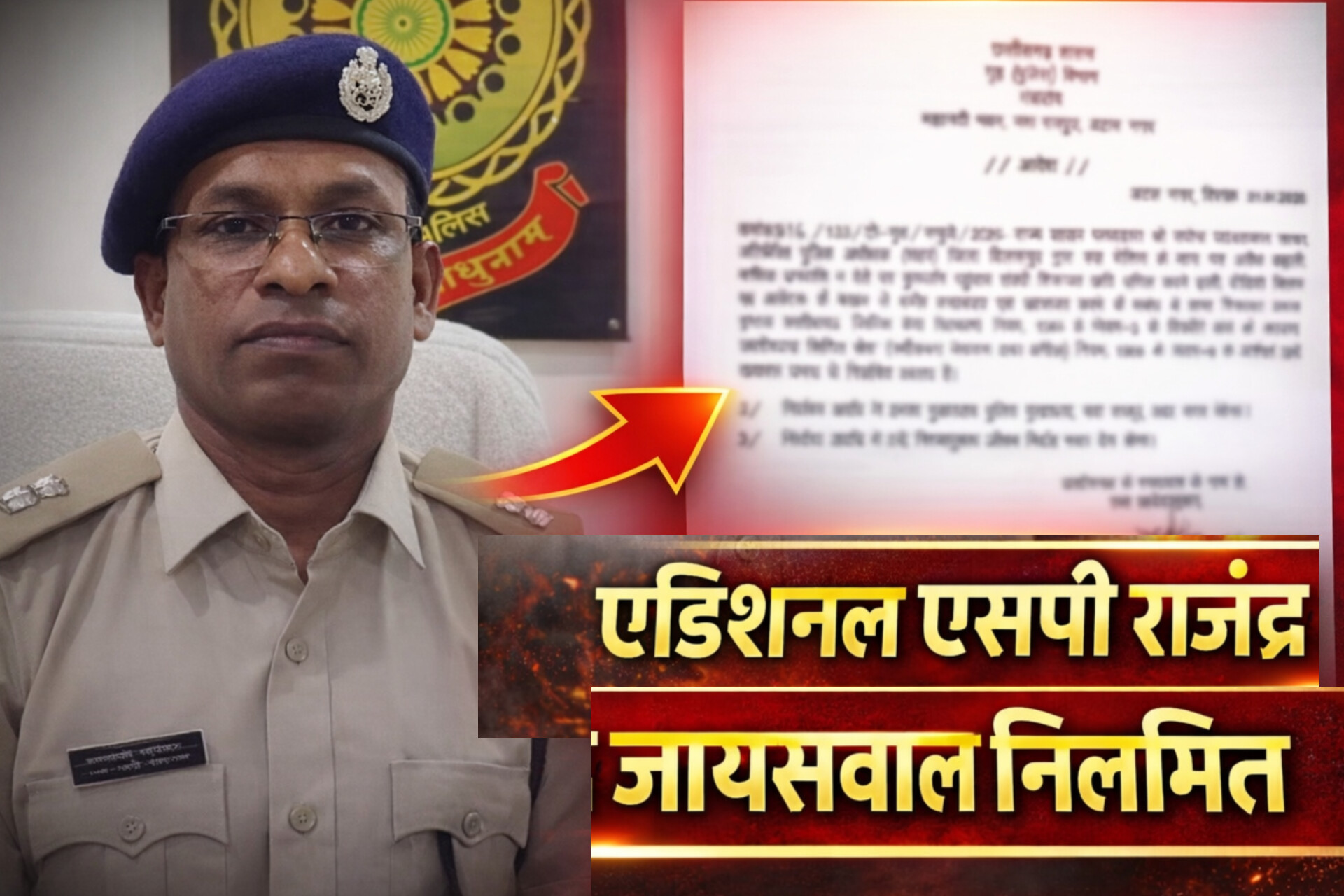 स्पा सेंटर संचालक से वसूली मामला: एडिशनल एसपी राजेंद्र जायसवाल निलंबित
