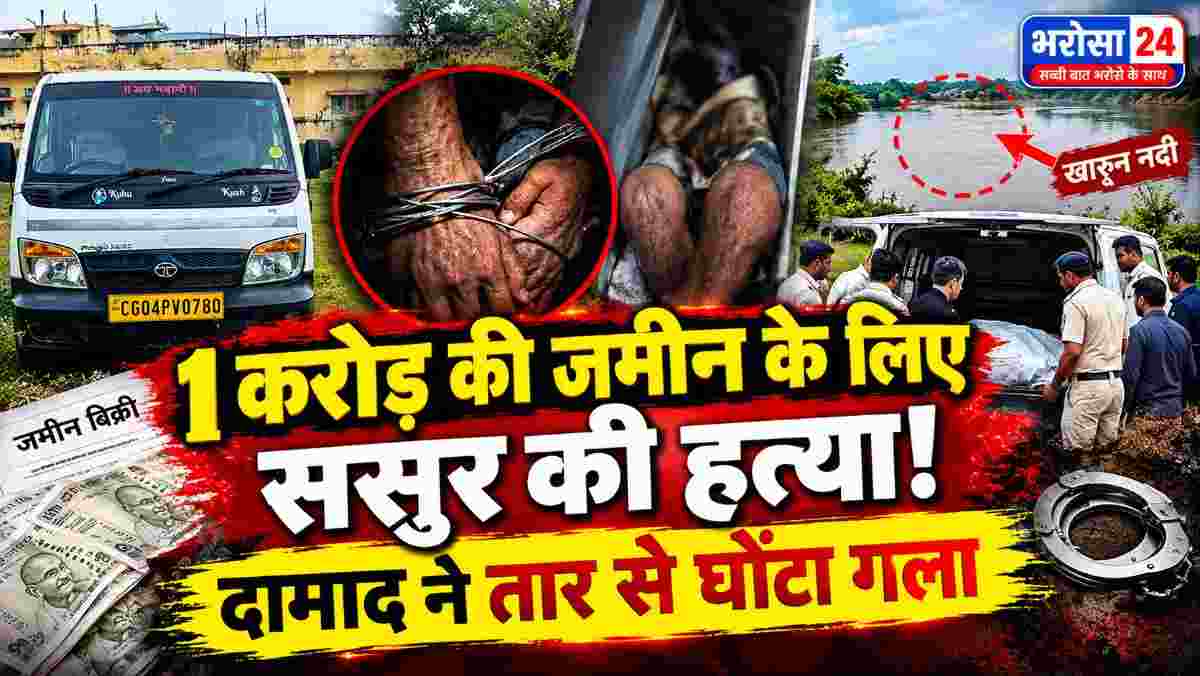 1 करोड़ की जमीन के लिए ससुर की हत्या, दामाद ने तार से घोंटा गला; शव खारुन में फेंकने की थी तैयारी