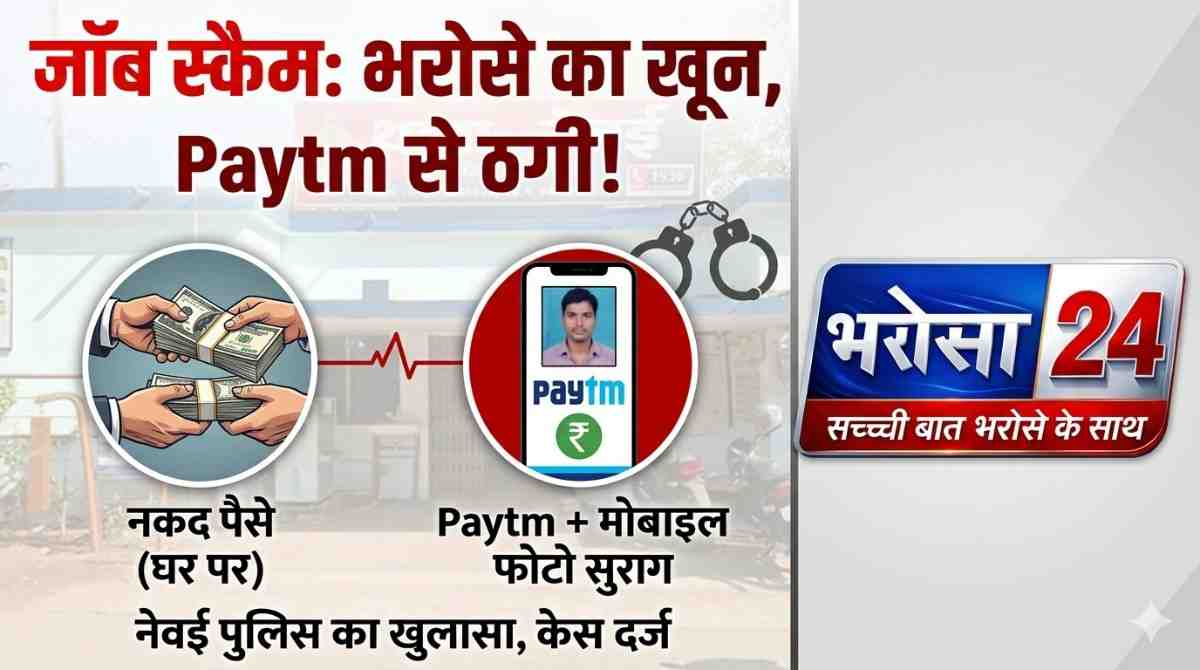 तहसीलदार बनकर ठगी: BSP रिटायर्ड कर्मचारी से बेटी की नौकरी के नाम पर 2.70 लाख ऐंठे, आरोपी फरार