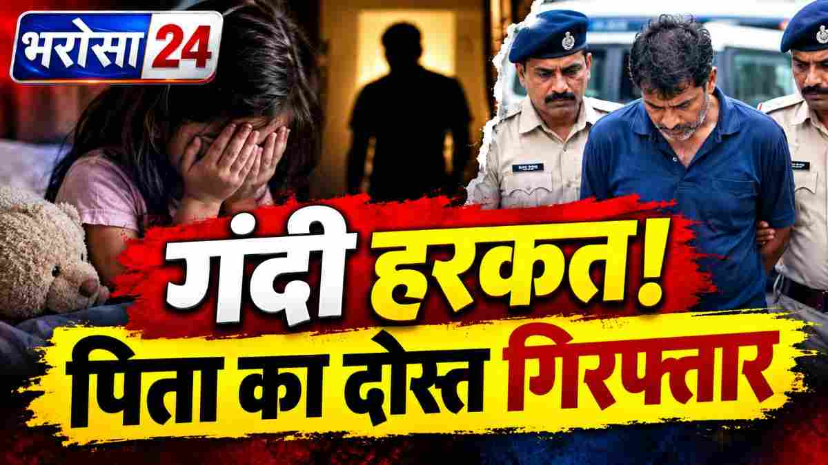 रायपुर में चिप्स का लालच देकर 8 साल की बच्ची से गंदी हरकत का आरोप, पिता का दोस्त गिरफ्तार