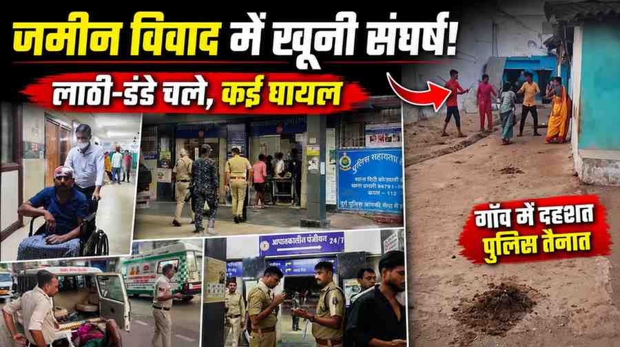पानी के लिए खूनी संघर्ष: दुर्ग के डांडेसरा गांव में एक ही परिवार के दो पक्ष भिड़े, 8 घायल