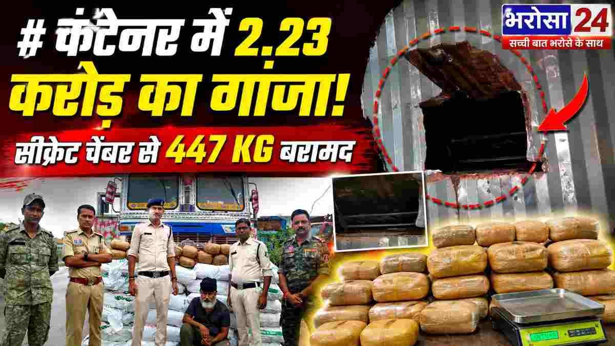 चिल्फी में 2.23 करोड़ का गांजा जब्त, कंटेनर के सीक्रेट चेंबर से मिली 447 किलो की खेप