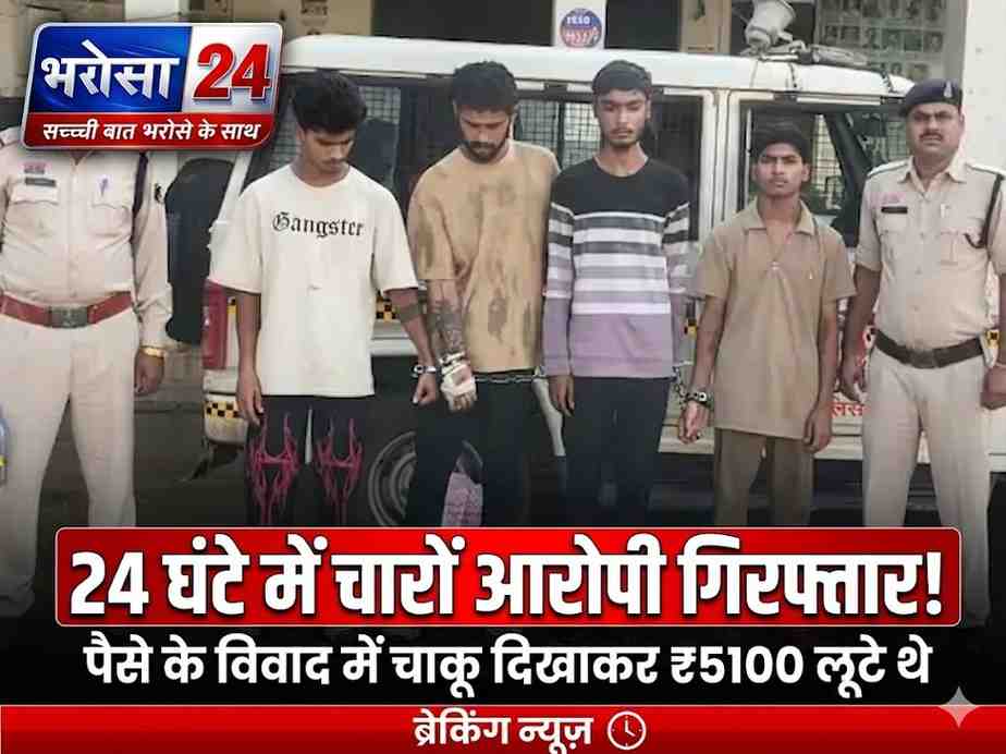 दुकानदार से चाय-सिगरेट लेने के बाद किया विवाद, चाकू दिखाकर 5100 रुपए लूटे: दुर्ग पुलिस ने 24 घंटे में 4 आरोपियों को दबोचा