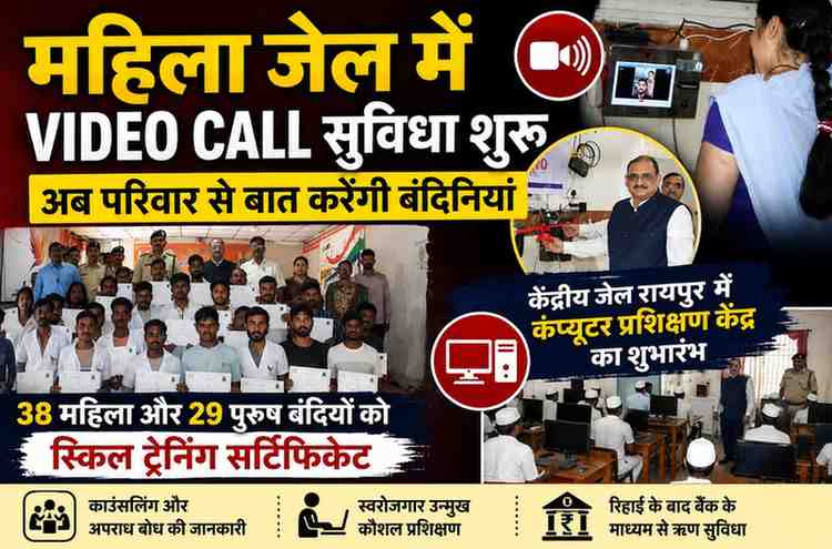 मदर्स डे पर रायपुर महिला जेल में वीडियो कॉल सुविधा शुरू: अब परिवार से बात करेंगी बंदिनियां, 67 बंदियों को कौशल प्रशिक्षण