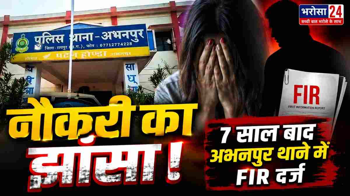 CMO नौकरी का झांसा, झाड़-फूंक के नाम पर शोषण और 44.42 लाख की ठगी; 7 साल बाद FIR