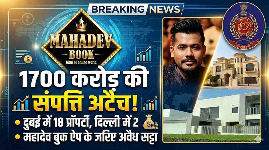 Mahadev Book केस: सौरभ चंद्राकर की 1700 करोड़ की संपत्ति अटैच, ED की बड़ी कार्रवाईदुबई में 18 और दिल्ली में 2 प्रॉपर्टी अटैच, मनी लॉन्ड्रिंग के जरिए अरबों रुपये का खेल उजागर
