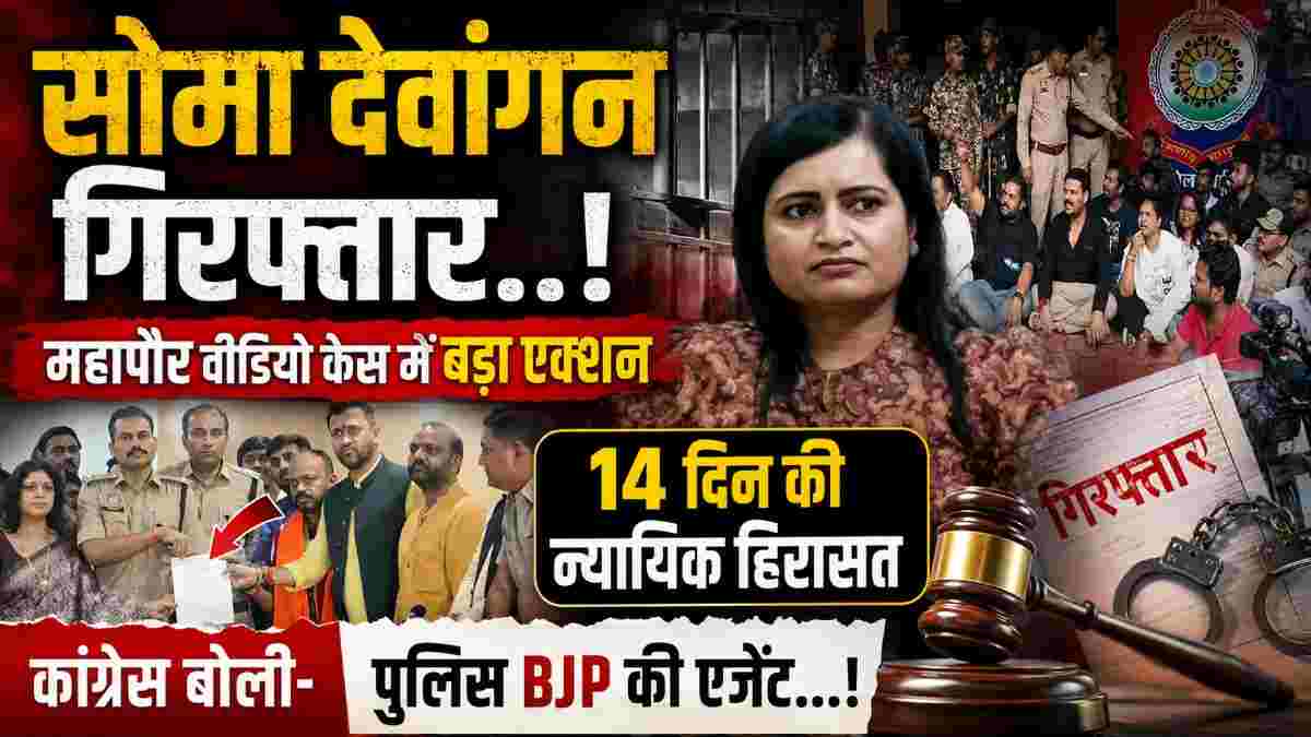 महापौर से जुड़े कथित आपत्तिजनक वीडियो पर बड़ा एक्शन, यू-ट्यूबर सोमा देवांगन गिरफ्तार; कोर्ट ने भेजा 14 दिन की न्यायिक हिरासत में, कांग्रेस ने पुलिस पर लगाए गंभीर आरोप