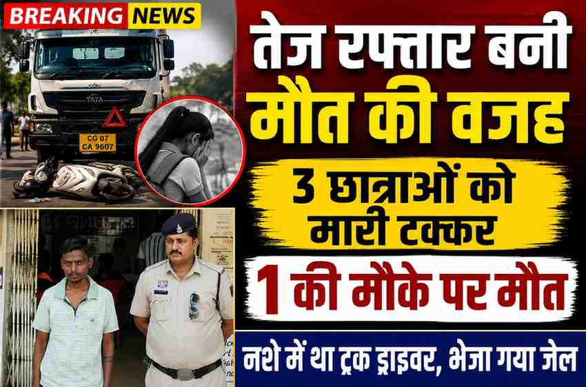 दुर्ग हादसा: छात्रा को कुचलने वाला ट्रक ड्राइवर गिरफ्तार, नशे में 3 को मारी टक्कर; एक की मौत
