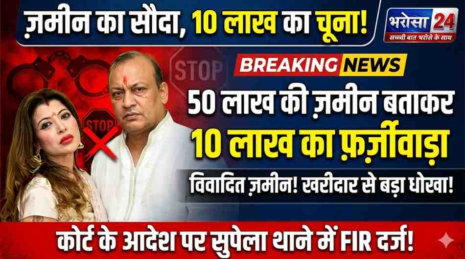 सिम्पलेक्स कास्टिंग की डायरेक्टर संगीता केतन शाह पर FIR: 10 लाख एडवांस लेकर नहीं की रजिस्ट्री, उसी जमीन पर 4.50 करोड़ का लोन