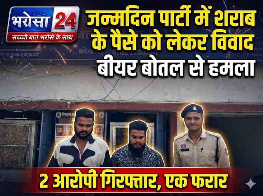 जन्मदिन पार्टी में शराब के पैसे को लेकर विवाद: बीयर बोतल से हमला, 2 आरोपी गिरफ्तार, एक फरार