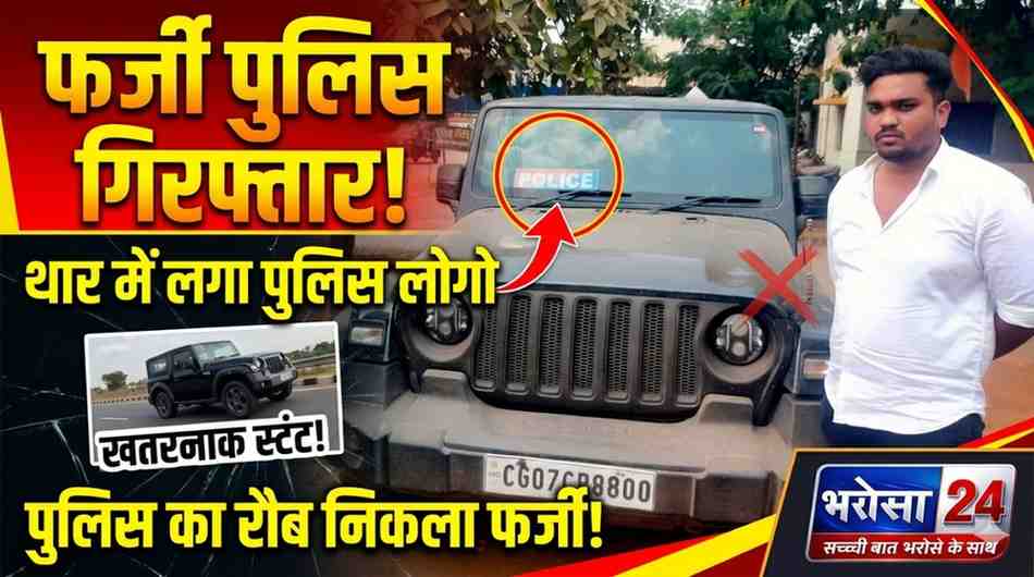 दुर्ग में फर्जी पुलिस बनकर स्टंट कर रहा युवक गिरफ्तार: थार पर लगाया था पुलिस लोगो