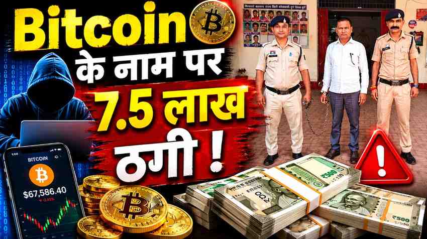 दुर्ग में बिटकॉइन निवेश के नाम पर 7.50 लाख की ठगी: 12-13% मुनाफे का झांसा देकर रकम हड़पी, आरोपी रायपुर से गिरफ्तार