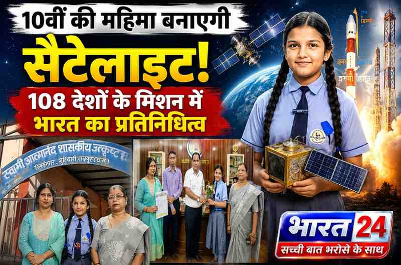 रायपुर की 10वीं की महिमा बनाएगी सैटेलाइट: ShaktiSAT मिशन के लिए नेशनल फाइनलिस्ट, 108 देशों की छात्राओं के साथ करेगी भारत का प्रतिनिधित्व