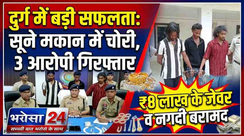 सूने मकान में सेंधमारी का खुलासा, 3 आरोपी गिरफ्तार; 8.22 लाख की संपत्ति बरामद