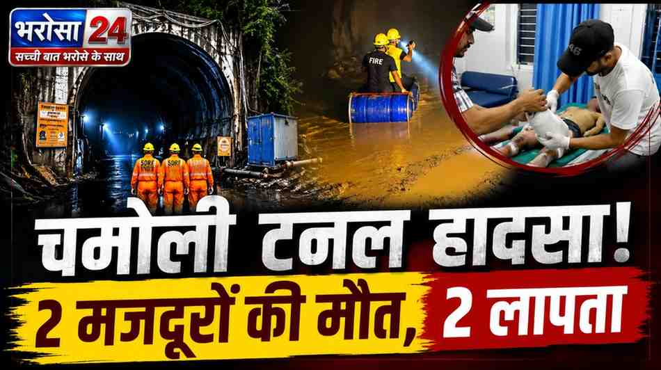 चमोली टनल हादसे में छत्तीसगढ़ के 2 मजदूरों की मौत, 2 लापता; मलबे-पानी के बीच रेस्क्यू जारी