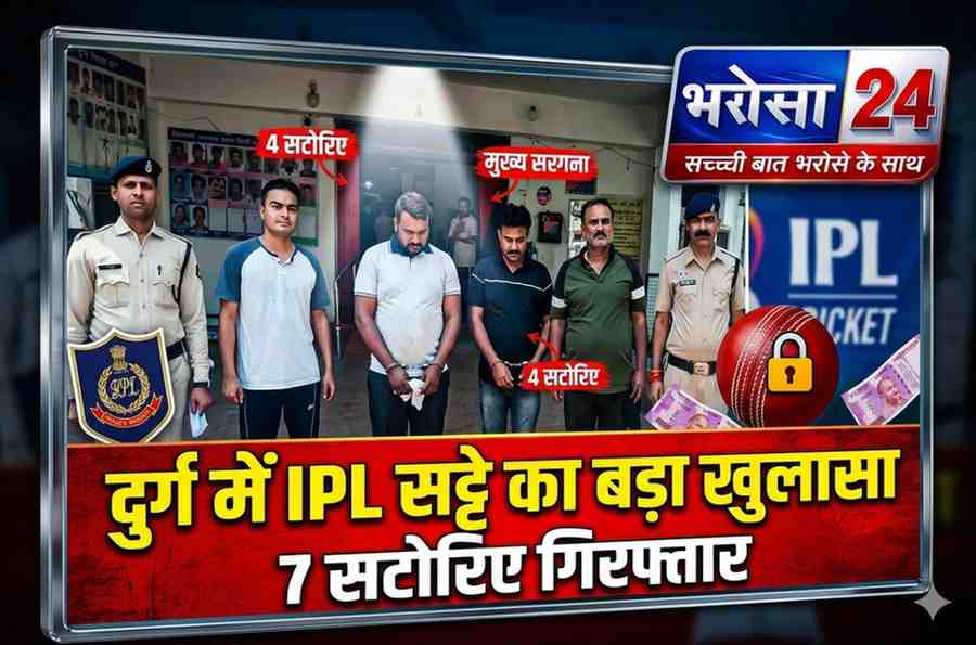 दुर्ग में IPL सट्टा गिरोह पर पुलिस का बड़ा एक्शन: ऑनलाइन ऐप से करोड़ों का खेल, 7 आरोपी गिरफ्तार